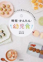 時短 かんたん 幼児食 すこやか赤ちゃん肌はママが作る の通販 友利 新 紙の本 Honto本の通販ストア