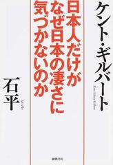 日本人だけがなぜ日本の凄さに気づかないのかの通販/ケント