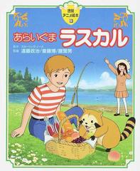 あらいぐまラスカルの通販 スターリング ノース 遠藤 政治 紙の本 Honto本の通販ストア