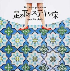 足の下のステキな床の通販 今井 晶子 奥川 純一 紙の本 Honto本の通販ストア