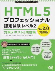 ＨＴＭＬ５プロフェッショナル認定試験レベル２対策テキスト＆問題集