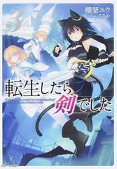 転生したら剣でした ３の通販 棚架 ユウ るろお Gc Novels 紙の本 Honto本の通販ストア