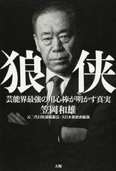 狼俠 芸能界最強の用心棒が明かす真実の通販 笠岡 和雄 紙の本 Honto本の通販ストア