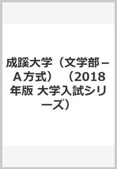 成蹊大学 文学部 ａ方式 の通販 教学社編集部 紙の本 Honto本の通販ストア