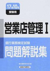 銀行業務検定試験問題解説集営業店管理 ２０１７年１０月受験用の通販 銀行業務検定協会 紙の本 Honto本の通販ストア