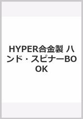 Hyper合金製 ハンド スピナーbookの通販 紙の本 Honto本の通販ストア