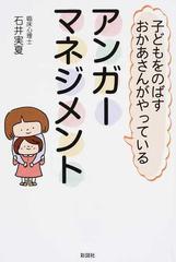 子どもをのばすおかあさんがやっているアンガーマネジメントの通販 石井 実夏 紙の本 Honto本の通販ストア