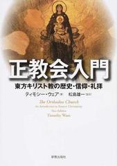 正教会入門 東方キリスト教の歴史 信仰 礼拝の通販 ティモシー ウェア 松島 雄一 紙の本 Honto本の通販ストア