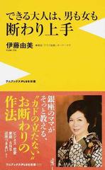 できる大人は 男も女も断わり上手の通販 伊藤由美 ワニブックスplus新書 紙の本 Honto本の通販ストア
