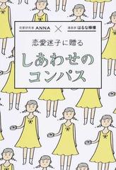 恋愛迷子に贈るしあわせのコンパス