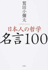 日本人の哲学名言１００の通販 鷲田 小彌太 紙の本 Honto本の通販ストア