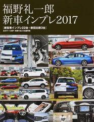 福野礼一郎新車インプレ ２０１７ 新型車インプレ２２台 新旧比較３台の通販 福野 礼一郎 紙の本 Honto本の通販ストア