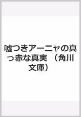 嘘つきアーニャの真っ赤な真実の通販 米原 万里 角川文庫 紙の本 Honto本の通販ストア