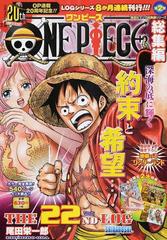 ｏｎｅ ｐｉｅｃｅ総集編 ｔｈｅ ２２ｎｄ ｌｏｇ ｓｈｉｒａｈｏｓｈｉ 集英社マンガ総集編シリーズ の通販 尾田 栄一郎 コミック Honto本の通販ストア