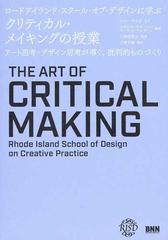 ロードアイランド・スクール・オブ・デザインに学ぶクリティカル・メイキングの授業 アート思考＋デザイン思考が導く、批判的ものづくり