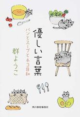 優しい言葉の通販 群ようこ ハルキ文庫 紙の本 Honto本の通販ストア