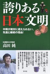 誇りある日本文明 中韓が絶対に超えられない、先進と継続の理由！の