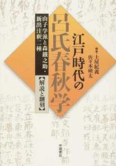 江戸時代の呂氏春秋学 山子学派と森鐵之助・新出注釈二種 解説と翻刻