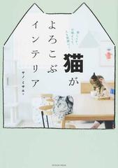 猫がよろこぶインテリア 楽しくて、心地よくて、人も笑顔に！の通販 