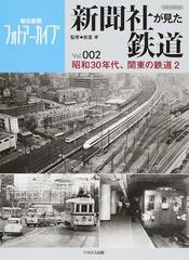 新聞社が見た鉄道 朝日新聞フォトアーカイブ ｖｏｌ ００２ 昭和３０年代 関東の鉄道 ２の通販 前里 孝 朝日新聞社 イカロスmook 紙の本 Honto本の通販ストア