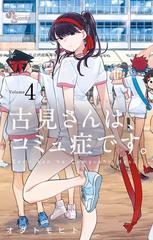 古見さんは、コミュ症です。 4 古見さんは、コミュ症です。 4（漫画）の電子書籍 - 無料・試し読みも