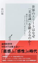 世界のエリートはなぜ「美意識」を鍛えるのか？ 経営における「アート