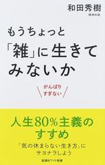 もうちょっと「雑」に生きてみないか がんばりすぎない （ＷＩＤＥ ＳＨＩＮＳＨＯ）