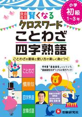 自由自在 賢くなるクロスワード ことわざ 四字熟語 初級 ことわざの意味と使い方が楽しく身につくの通販 深谷圭助 紙の本 Honto本の通販ストア