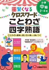 自由自在 賢くなるクロスワード ことわざ 四字熟語 中級 ことわざの意味と使い方が楽しく身につくの通販 深谷圭助 紙の本 Honto本の通販ストア