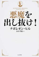 悪魔を出し抜け！の通販/ナポレオン・ヒル/田中 孝顕 - 紙の本