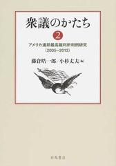 衆議のかたち ２ アメリカ連邦最高裁判所判例研究（２００５〜２０１３）