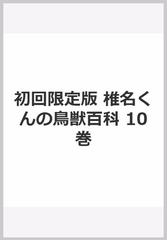 初回限定版 椎名くんの鳥獣百科 10巻の通販 十月士也 コミック Honto本の通販ストア