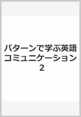 パターンで学ぶ英語コミュニケーション 2