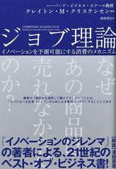 ジョブ理論 イノベーションを予測可能にする消費のメカニズム