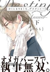 かしこまりました デスティニー Answer 下の電子書籍 Honto電子書籍ストア