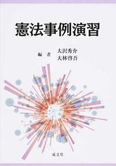 憲法事例演習の通販/大沢 秀介/大林 啓吾 - 紙の本：honto本の通販ストア