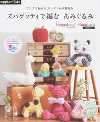 ズパゲッティで編むあみぐるみ ざくざく編めるカンタンかぎ針編みの通販 紙の本 Honto本の通販ストア