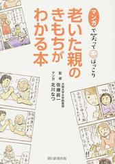 老いた親のきもちがわかる本 マンガで笑ってほっこりの通販 佐藤眞一 北川なつ コミック Honto本の通販ストア