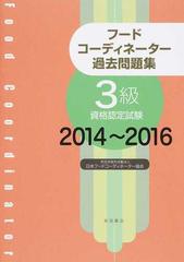 フードコーディネーター過去問題集３級資格認定試験 ２０１４ ２０１６の通販 日本フードコーディネーター協会 紙の本 Honto本の通販ストア