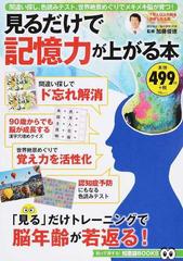 見るだけで記憶力が上がる本 間違い探し 色読みテスト 世界絶景めぐりでメキメキ脳が育つ の通販 加藤 俊徳 Tj Mook 紙の本 Honto本の通販ストア