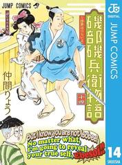 磯部磯兵衛物語 浮世はつらいよ 14 期間限定試し読み増量版 漫画 の電子書籍 無料 試し読みも Honto電子書籍ストア