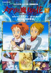 メアリと魔女の花 フィルムコミック スタジオポノック第一回長編作品 下の通販 メアリー スチュアート 坂口 理子 コミック Honto本の通販ストア