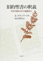 旧約聖書の釈義 本文の読み方から説教までの通販 ｄ スチュワート 山吉 智久 紙の本 Honto本の通販ストア