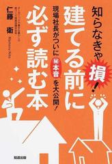 知らなきゃ損 建てる前に必ず読む本 現場社長がついに 本音を大公開 の通販 仁藤 衛 紙の本 Honto本の通販ストア