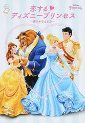 恋するディズニープリンセス 夢をかなえる力の通販 ウォルト ディズニー ジャパン株式会社 ちゃおノベルズ 紙の本 Honto本の通販ストア