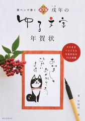 戌年のゆる文字年賀状 筆ペンで書くの通販 宇田川一美 紙の本 Honto本の通販ストア