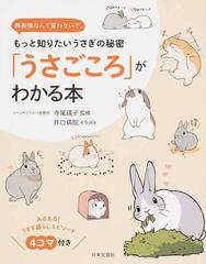 うさごころ がわかる本 もっと知りたいうさぎの秘密 無表情なんて言わないで ４コマ付きの通販 寺尾 順子 井口病院 紙の本 Honto本 の通販ストア
