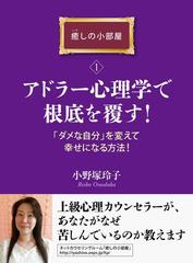 アドラー心理学で根底を覆す ダメな自分 を変えて幸せになる方法 癒しの小部屋 １ の電子書籍 Honto電子書籍ストア