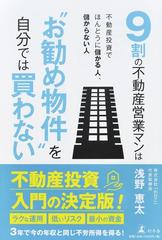 ９割の不動産営業マンは お勧め物件 を自分では買わない 不動産投資でほんとうに儲かる人 儲からない人の通販 浅野 恵太 紙の本 Honto本の通販ストア