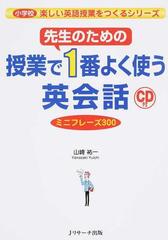 先生のための授業で１番よく使う英会話 ミニフレーズ３００の通販 山崎祐一 紙の本 Honto本の通販ストア